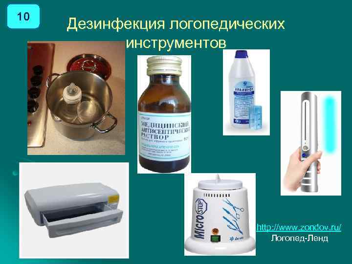 10 Дезинфекция логопедических инструментов http: //www. zondov. ru/ Логопед Ленд 