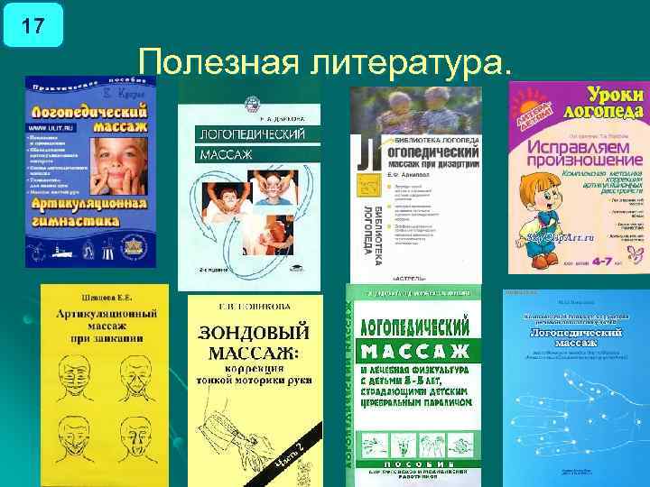 17 Полезная литература. 