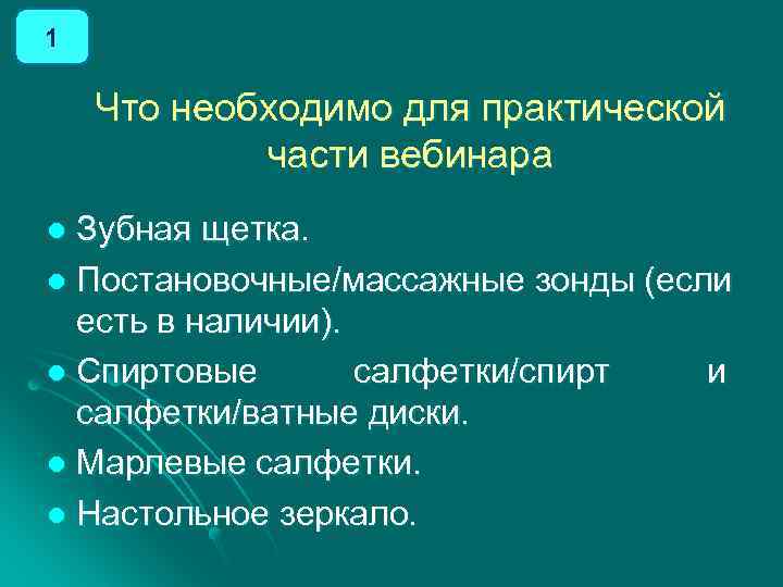 1 Что необходимо для практической части вебинара Зубная щетка. l Постановочные/массажные зонды (если есть