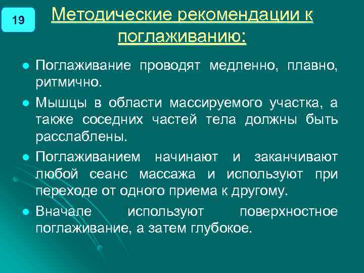 19 l l Методические рекомендации к поглаживанию: Поглаживание проводят медленно, плавно, ритмично. Мышцы в