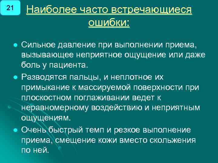 21 l l l Наиболее часто встречающиеся ошибки: Сильное давление при выполнении приема, вызывающее