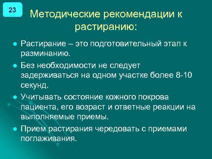 23 l l Методические рекомендации к растиранию: Растирание – это подготовительный этап к разминанию.