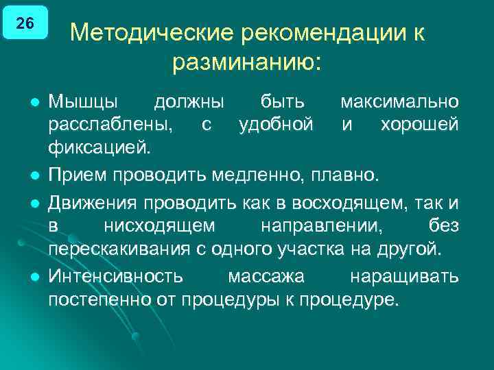 26 l l Методические рекомендации к разминанию: Мышцы должны быть максимально расслаблены, с удобной