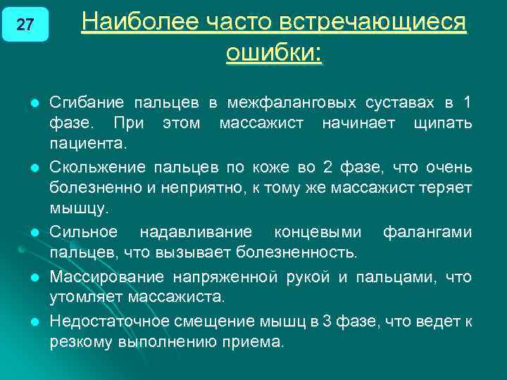 27 l l l Наиболее часто встречающиеся ошибки: Сгибание пальцев в межфаланговых суставах в