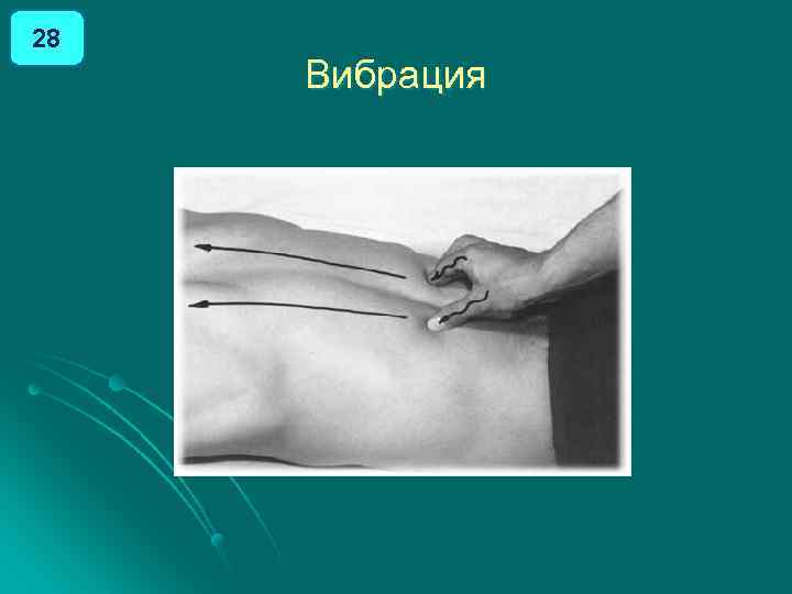 28 Вибрация 
