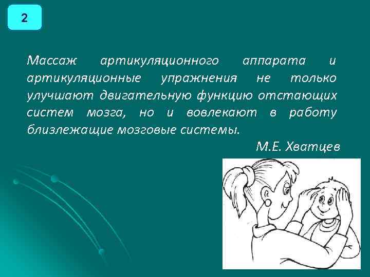 2 Массаж артикуляционного аппарата и артикуляционные упражнения не только улучшают двигательную функцию отстающих систем