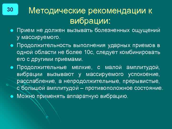 30 l l Методические рекомендации к вибрации: Прием не должен вызывать болезненных ощущений у