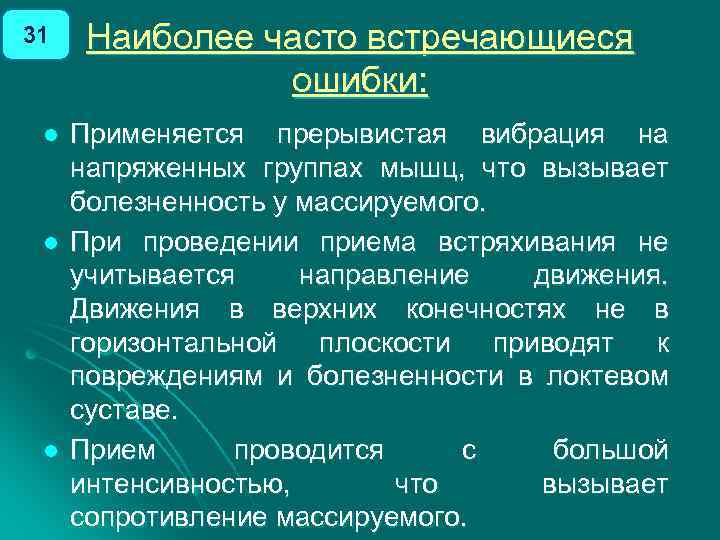 31 l l l Наиболее часто встречающиеся ошибки: Применяется прерывистая вибрация на напряженных группах