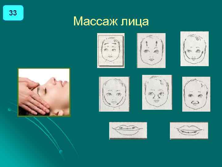 33 Массаж лица 