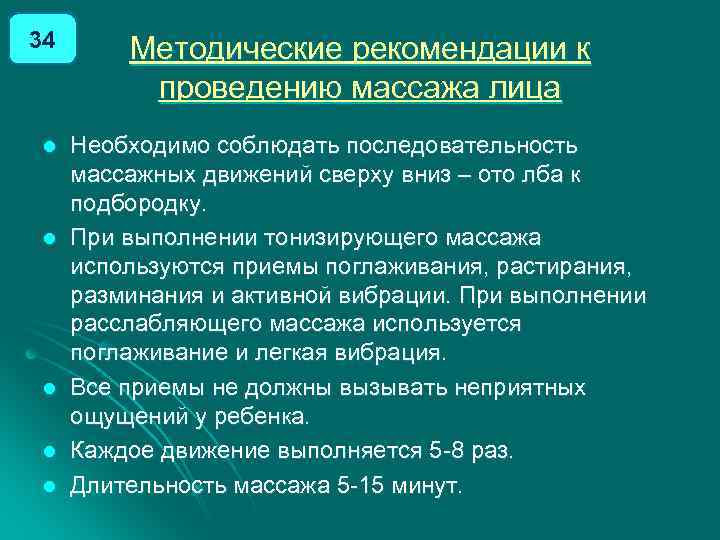 34 l l l Методические рекомендации к проведению массажа лица Необходимо соблюдать последовательность массажных