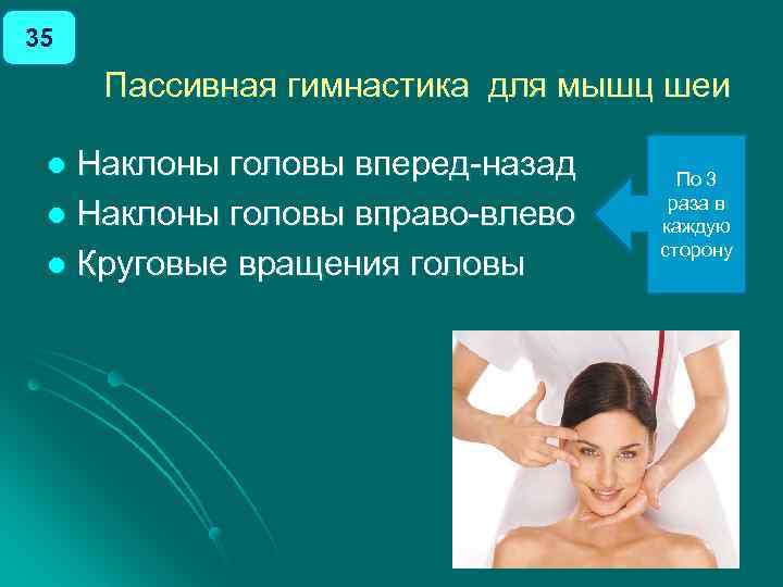 35 Пассивная гимнастика для мышц шеи Наклоны головы вперед назад l Наклоны головы вправо