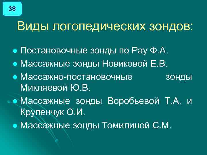 38 Виды логопедических зондов: Постановочные зонды по Рау Ф. А. l Массажные зонды Новиковой