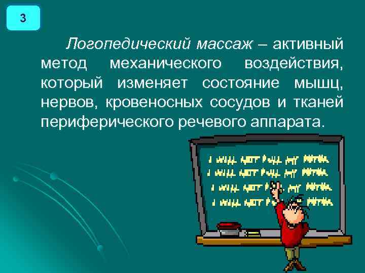 3 Логопедический массаж – активный метод механического воздействия, который изменяет состояние мышц, нервов, кровеносных