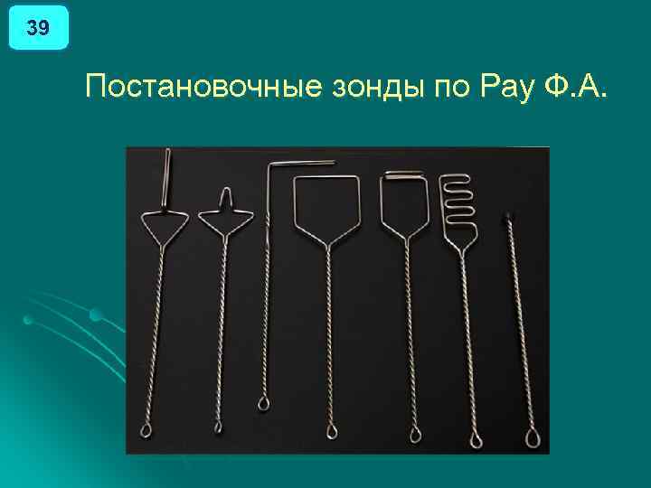 39 Постановочные зонды по Рау Ф. А. 