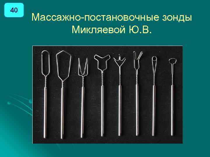 40 Массажно постановочные зонды Микляевой Ю. В. 