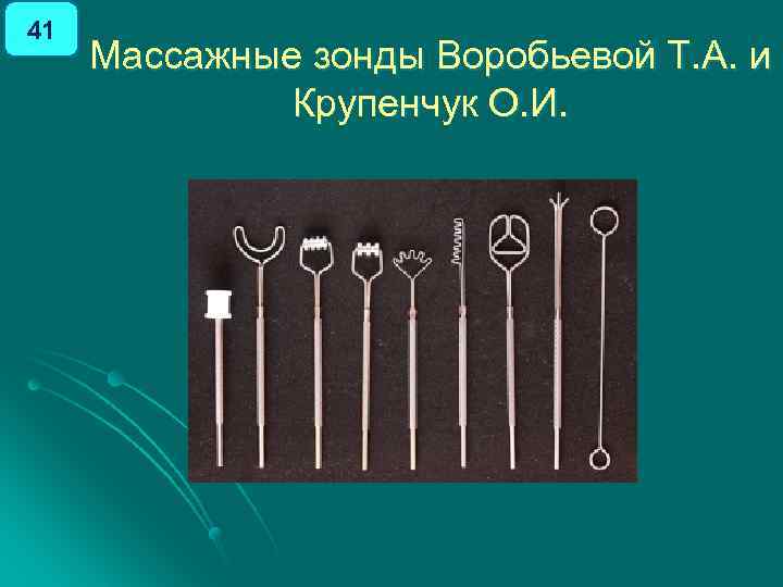 41 Массажные зонды Воробьевой Т. А. и Крупенчук О. И. 