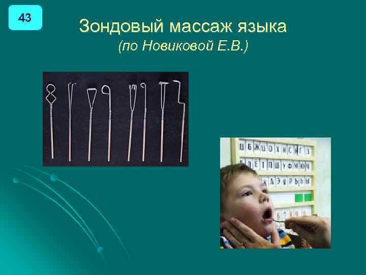 43 Зондовый массаж языка (по Новиковой Е. В. ) 