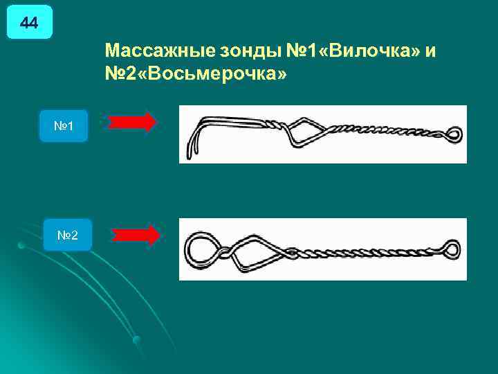 44 Массажные зонды № 1 «Вилочка» и № 2 «Восьмерочка» № 1 № 2
