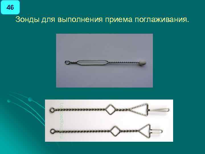 46 Зонды для выполнения приема поглаживания. 