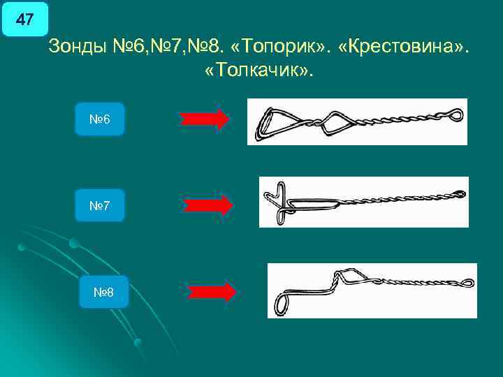 47 Зонды № 6, № 7, № 8. «Топорик» . «Крестовина» . «Толкачик» .