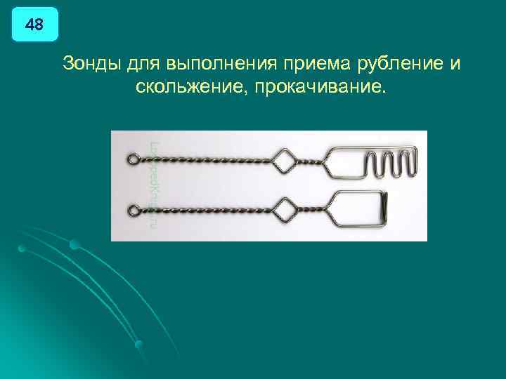 48 Зонды для выполнения приема рубление и скольжение, прокачивание. 