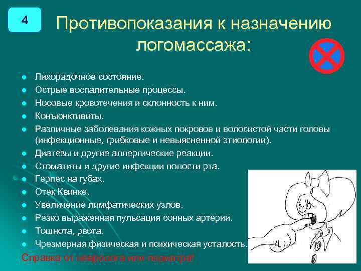 4 l l l l Противопоказания к назначению логомассажа: Лихорадочное состояние. Острые воспалительные процессы.