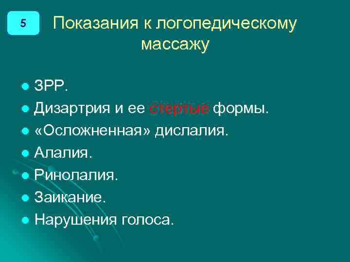 5 Показания к логопедическому массажу ЗРР. l Дизартрия и ее стертые формы. l «Осложненная»