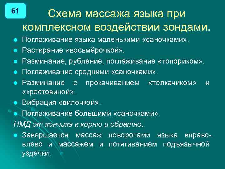 61 Схема массажа языка при комплексном воздействии зондами. Поглаживание языка маленькими «саночками» . l