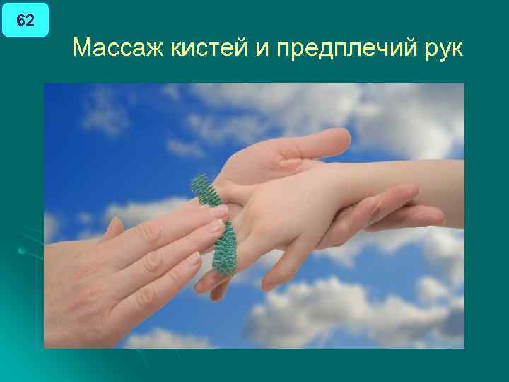 62 Массаж кистей и предплечий рук 