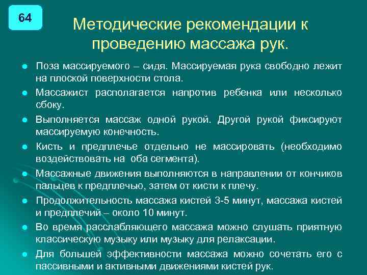 64 Методические рекомендации к проведению массажа рук. l Поза массируемого – сидя. Массируемая рука
