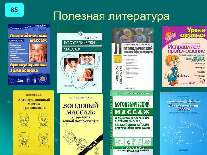 65 Полезная литература 