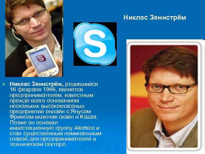 Никлас Зеннстрём Ø Никлас Зеннстрём, родившийся 16 февраля 1966, является предпринимателем, известным прежде всего