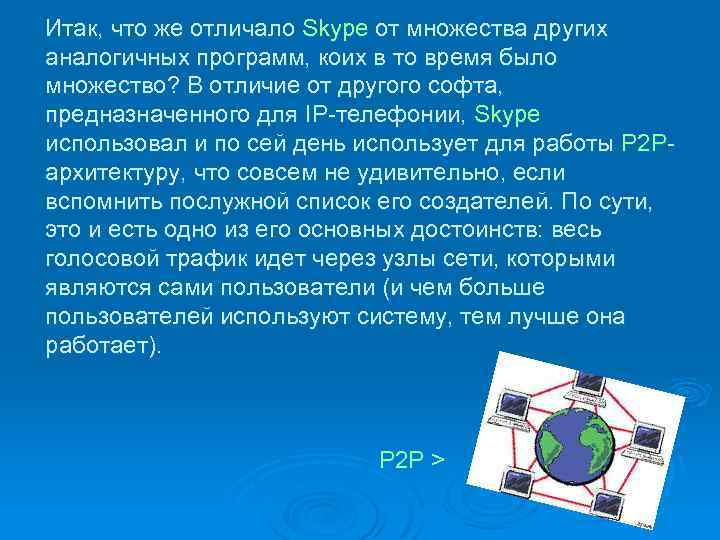 Итак, что же отличало Skype от множества других аналогичных программ, коих в то время