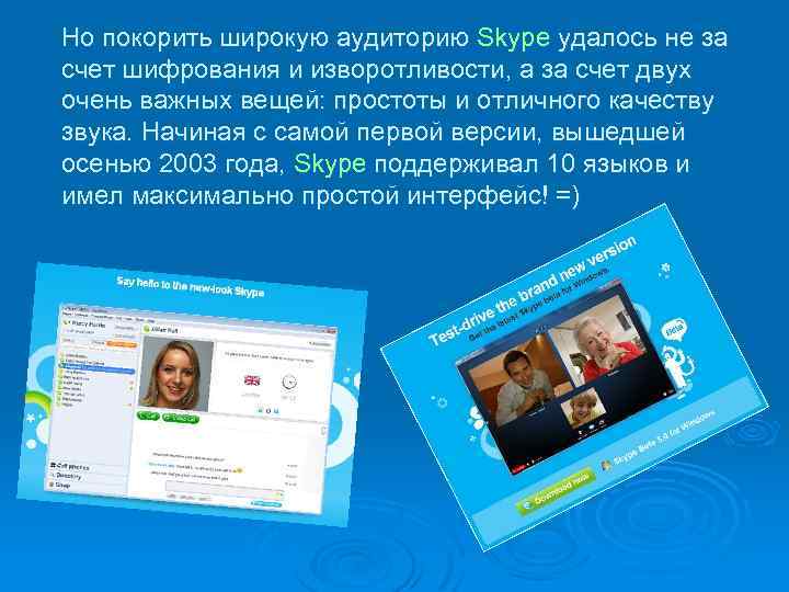 Но покорить широкую аудиторию Skype удалось не за счет шифрования и изворотливости, а за