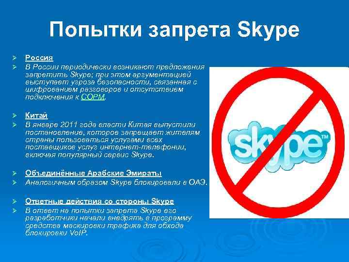 Попытки запрета Skype Ø Ø Россия В России периодически возникают предложения запретить Skype; при