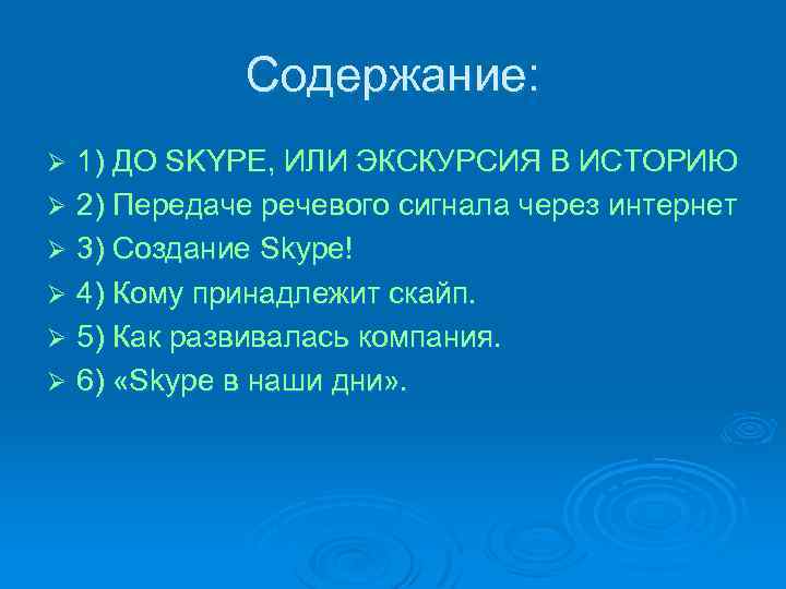 Содержание: 1) ДО SKYPE, ИЛИ ЭКСКУРСИЯ В ИСТОРИЮ Ø 2) Передаче речевого сигнала через