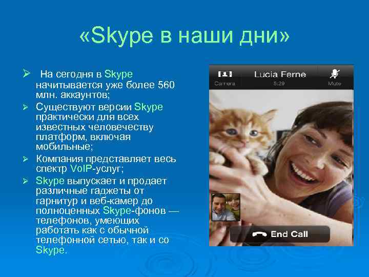  «Skype в наши дни» Ø На сегодня в Skype начитывается уже более 560