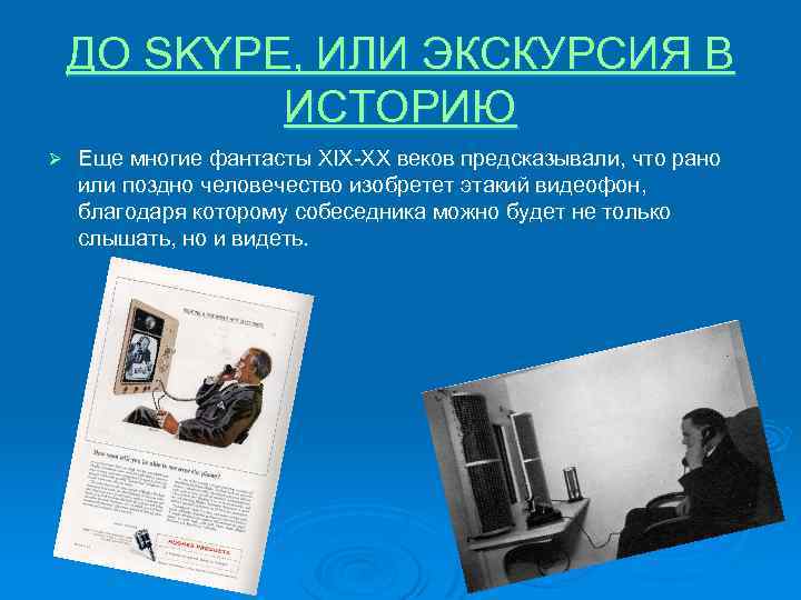 ДО SKYPE, ИЛИ ЭКСКУРСИЯ В ИСТОРИЮ Ø Еще многие фантасты XIX-XX веков предсказывали, что