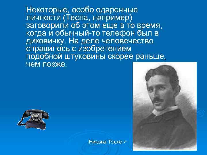 Некоторые, особо одаренные личности (Тесла, например) заговорили об этом еще в то время, когда