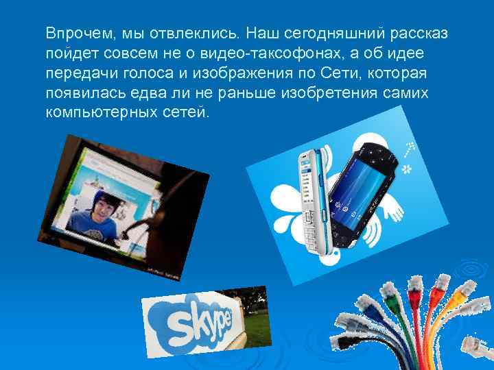 Впрочем, мы отвлеклись. Наш сегодняшний рассказ пойдет совсем не о видео-таксофонах, а об идее