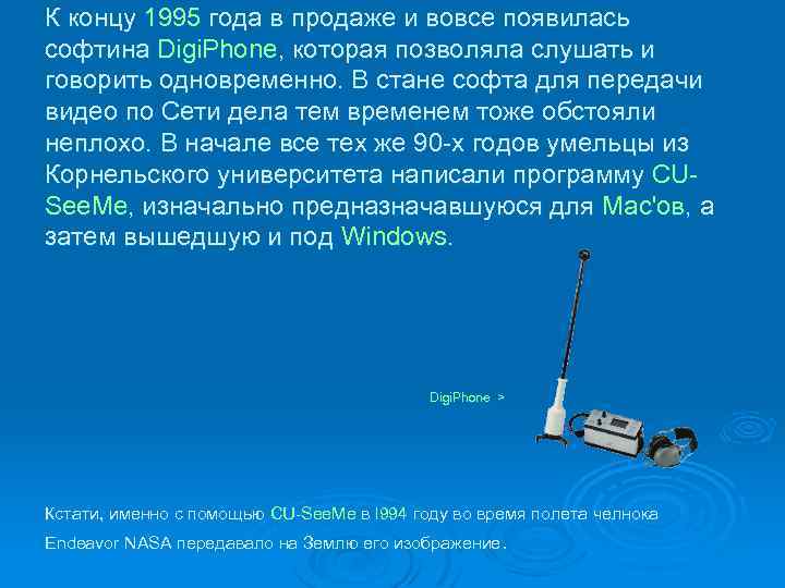 К концу 1995 года в продаже и вовсе появилась софтина Digi. Phone, которая позволяла