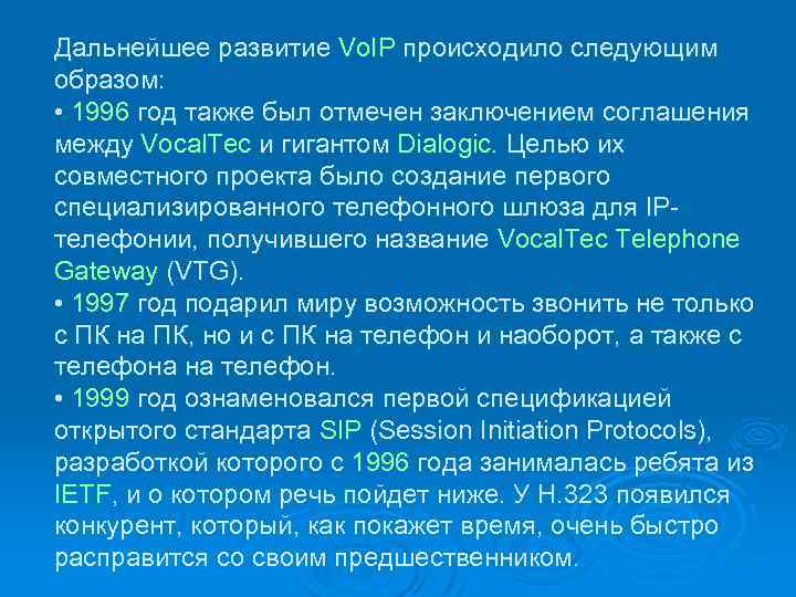 Дальнейшее развитие Vo. IP происходило следующим образом: • 1996 год также был отмечен заключением