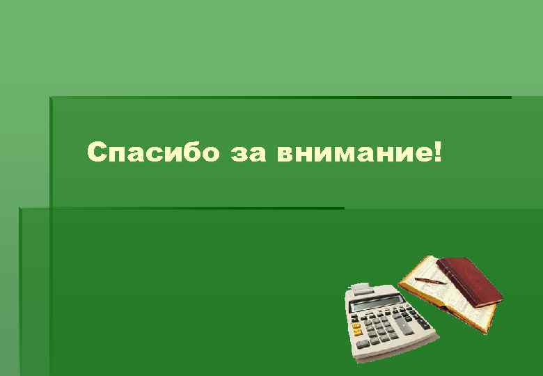 Спасибо за внимание! 