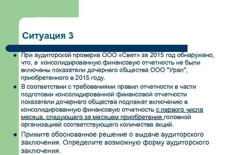 Ситуация 3 l l l При аудиторской проверке ООО «Свет» за 2015 год обнаружено,