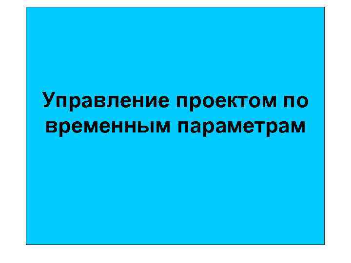  Управление проектом по временным параметрам 