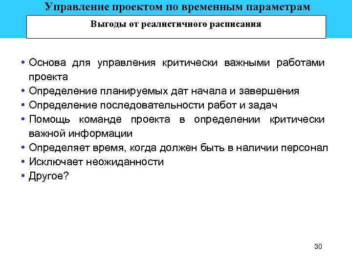  Управление проектом по временным параметрам Выгоды от реалистичного расписания • Основа для управления