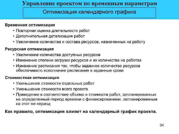 Управление проектом по временным параметрам Оптимизация календарного графика 34 