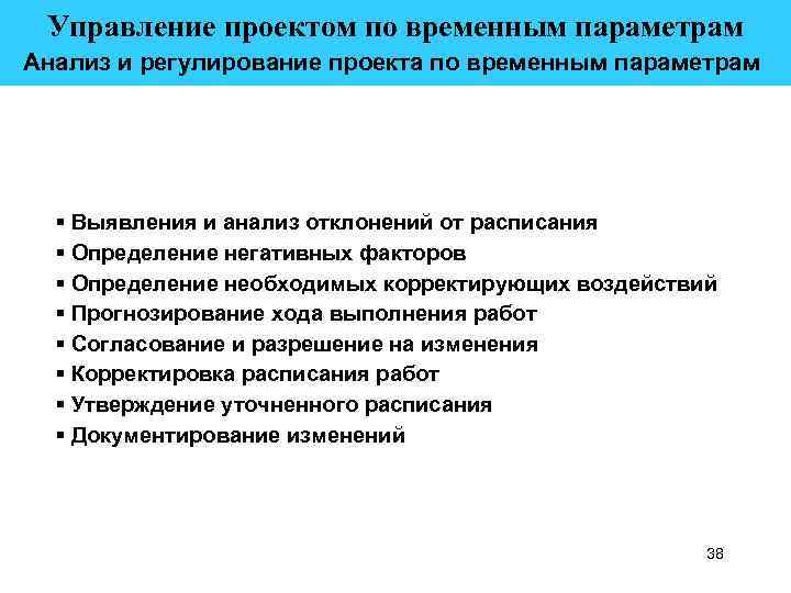 Управление проектом по временным параметрам Анализ и регулирование проекта по временным параметрам § Выявления