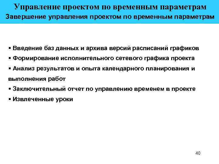  Управление проектом по временным параметрам Завершение управления проектом по временным параметрам § Введение