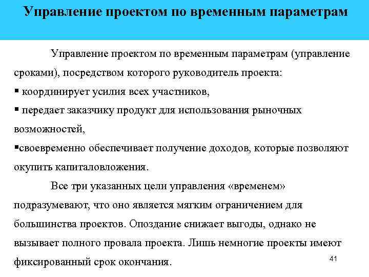  Управление проектом по временным параметрам (управление сроками), посредством которого руководитель проекта: § координирует